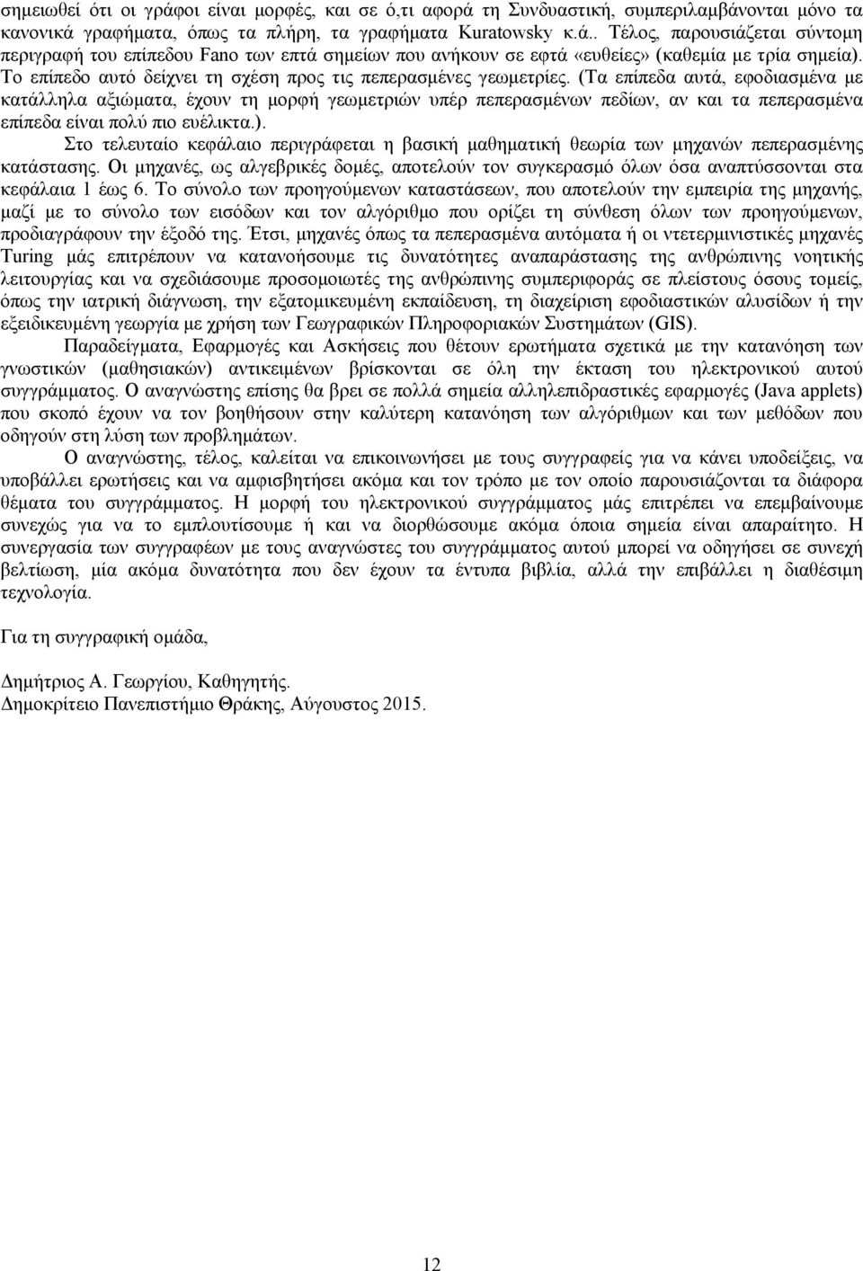 (Τα επίπεδα αυτά, εφοδιασμένα με κατάλληλα αξιώματα, έχουν τη μορφή γεωμετριών υπέρ πεπερασμένων πεδίων, αν και τα πεπερασμένα επίπεδα είναι πολύ πιο ευέλικτα.).