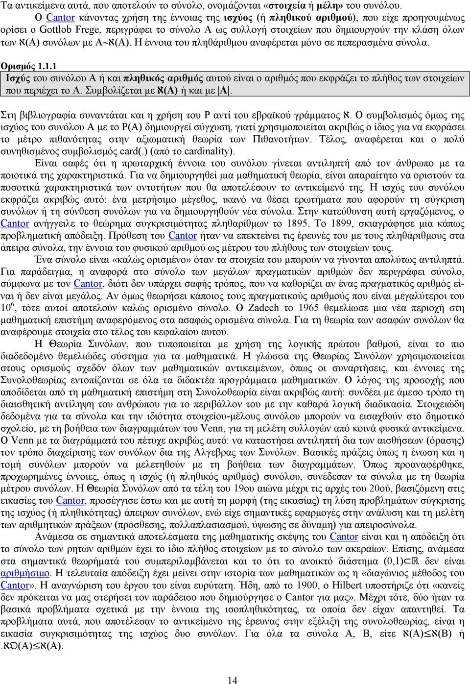 συνόλων με Α ℵ(Α). Η έννοια του πληθάριθμου αναφέρεται μόνο σε πεπερασμένα σύνολα. Ορισμός 1.