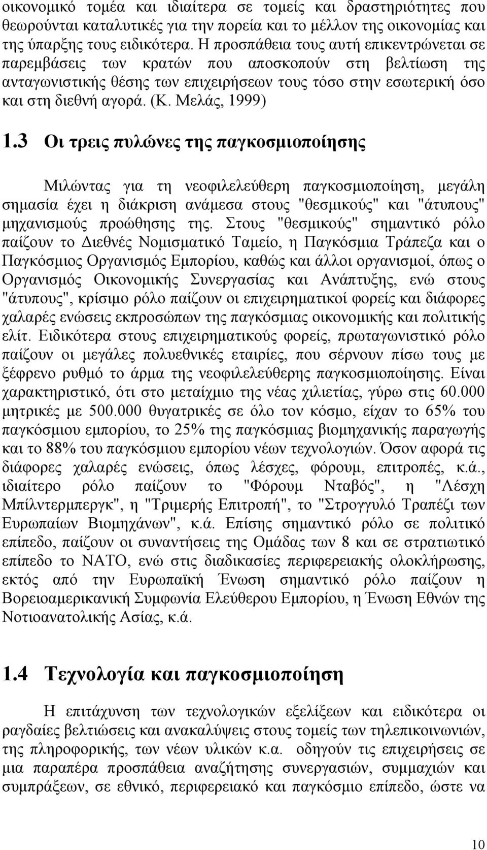 Μελάς, 1999) 1.3 Οι τρεις πυλώνες της παγκοσμιοποίησης Μιλώντας για τη νεοφιλελεύθερη παγκοσμιοποίηση, μεγάλη σημασία έχει η διάκριση ανάμεσα στους "θεσμικούς" και "άτυπους" μηχανισμούς προώθησης της.