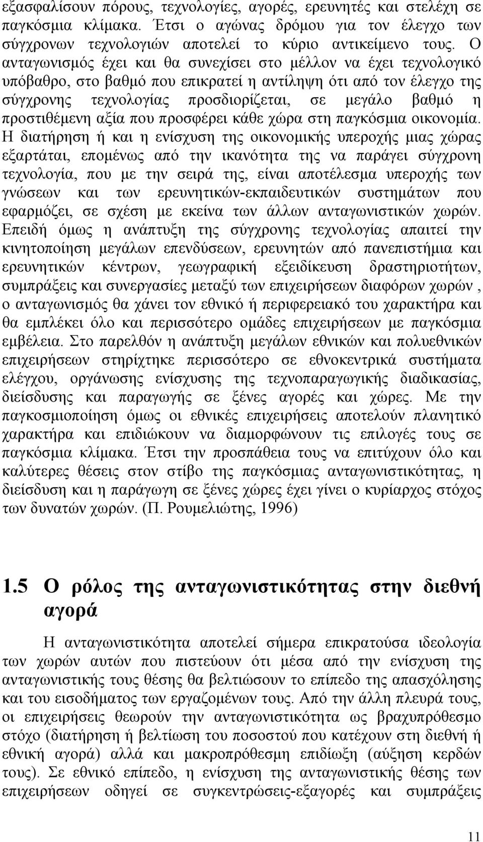 προστιθέμενη αξία που προσφέρει κάθε χώρα στη παγκόσμια οικονομία.