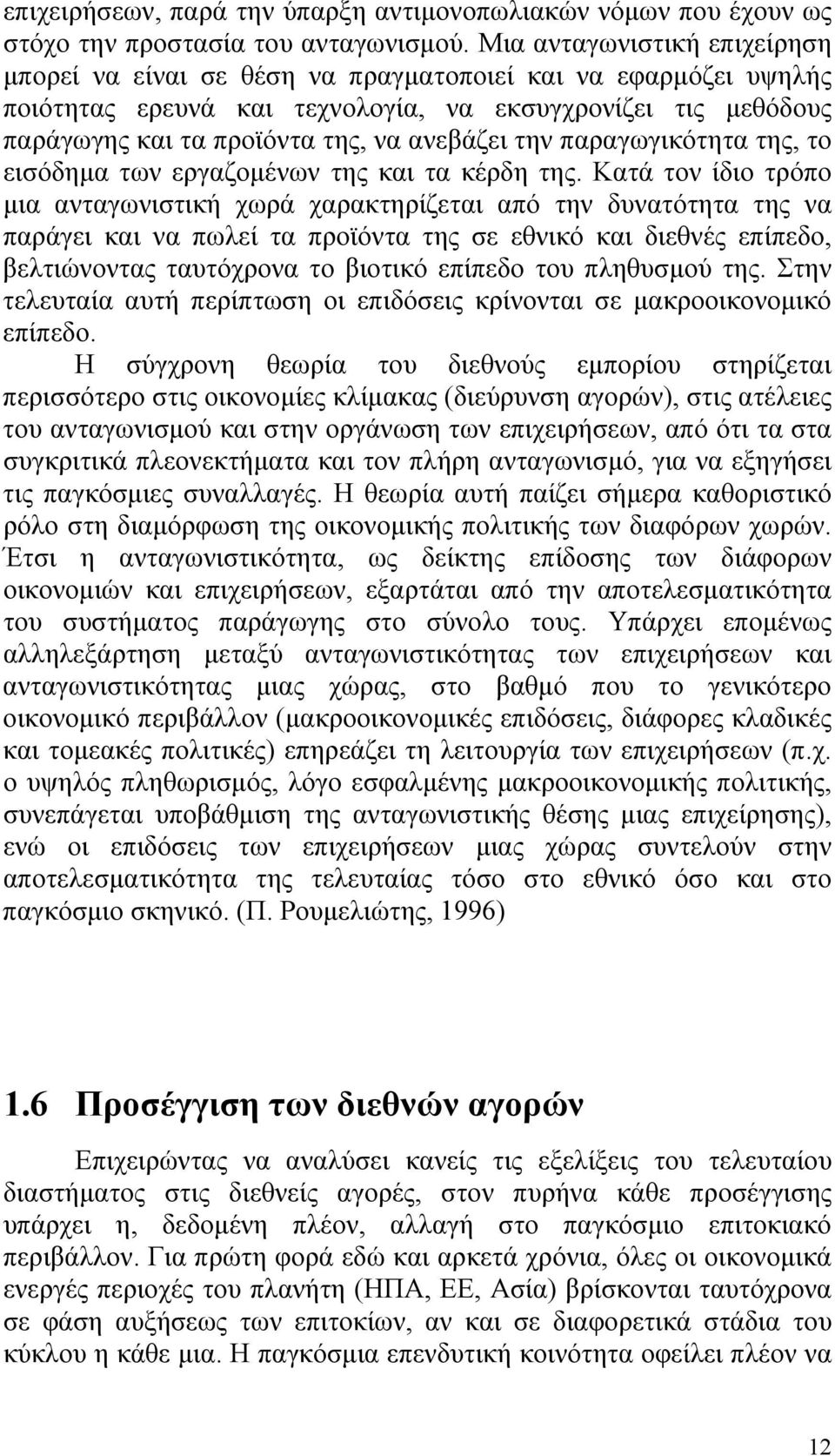 την παραγωγικότητα της, το εισόδημα των εργαζομένων της και τα κέρδη της.