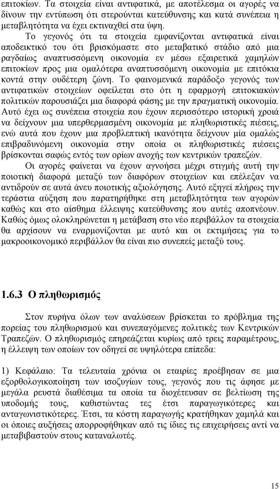 ομαλότερα αναπτυσσόμενη οικονομία με επιτόκια κοντά στην ουδέτερη ζώνη.