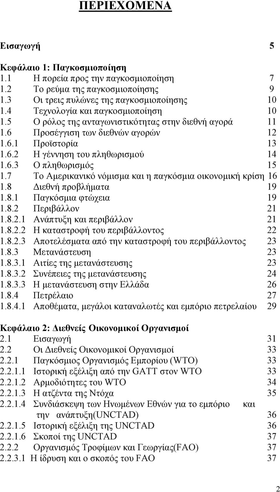 7 Το Αμερικανικό νόμισμα και η παγκόσμια οικονομική κρίση 16 1.8 Διεθνή προβλήματα 19 1.8.1 Παγκόσμια φτώχεια 19 1.8.2 Περιβάλλον 21 1.8.2.1 Ανάπτυξη και περιβάλλον 21 1.8.2.2 Η καταστροφή του περιβάλλοντος 22 1.