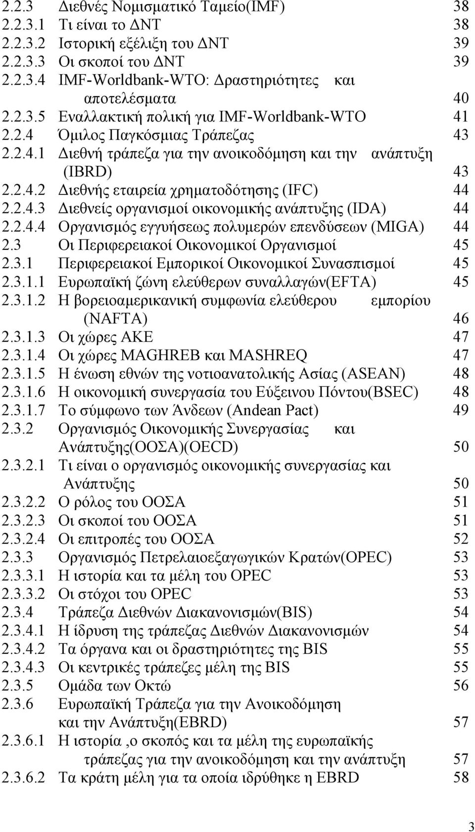 2.4.4 Οργανισμός εγγυήσεως πολυμερών επενδύσεων (MIGA) 44 2.3 Οι Περιφερειακοί Οικονομικοί Οργανισμοί 45 2.3.1 Περιφερειακοί Εμπορικοί Οικονομικοί Συνασπισμοί 45 2.3.1.1 Ευρωπαϊκή ζώνη ελεύθερων συναλλαγών(efta) 45 2.