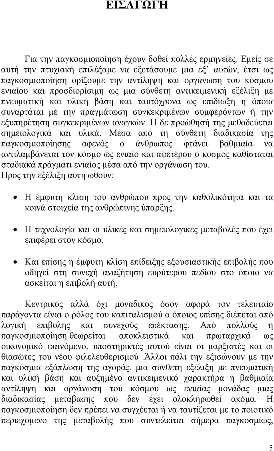 με πνευματική και υλική βάση και ταυτόχρονα ως επιδίωξη η όποια συναρτάται με την πραγμάτωση συγκεκριμένων συμφερόντων ή την εξυπηρέτηση συγκεκριμένων αναγκών.