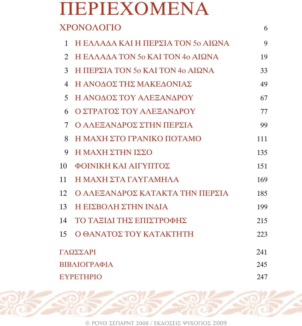 ΣΤΟ ΓΡΑΝΙΚΟ ΠΟΤΑΜΟ 111 9 Η ΜΑΧΗ ΣΤΗΝ ΙΣΣΟ 135 10 ΦΟΙΝΙΚΗ ΚΑΙ ΑΙΓΥΠΤΟΣ 151 11 Η ΜΑΧΗ ΣΤΑ ΓΑΥΓΑΜΗΛΑ 169 12 Ο ΑΛΕΞΑΝ ΡΟΣ ΚΑΤΑΚΤΑ ΤΗΝ