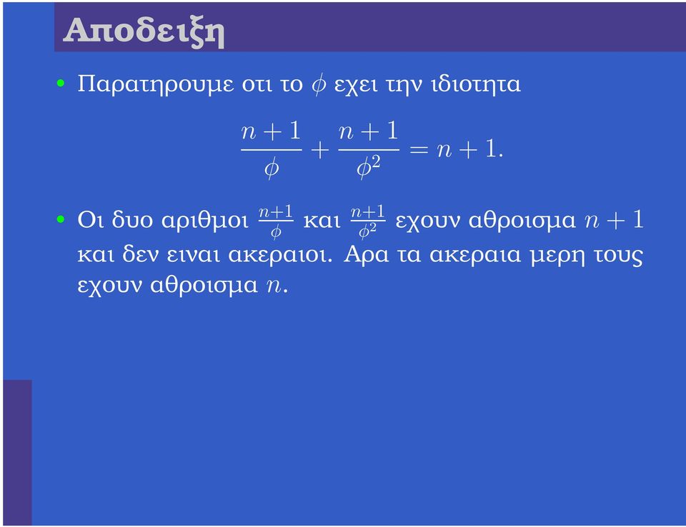 και n+1 φ 2 εχουν αθροισµα n + 1 και δεν ειναι