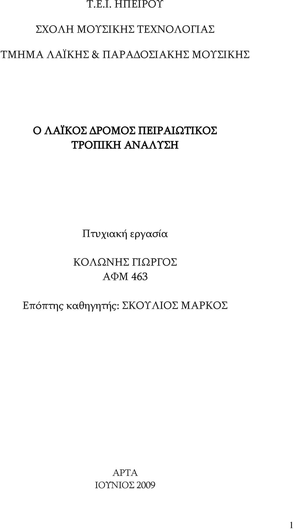 ΠΑΡΑΔΟΣΙΑΚΗΣ ΜΟΥΣΙΚΗΣ Ο ΛΑΪΚΟΣ ΔΡΟΜΟΣ ΠΕΙΡΑΙΩΤΙΚΟΣ