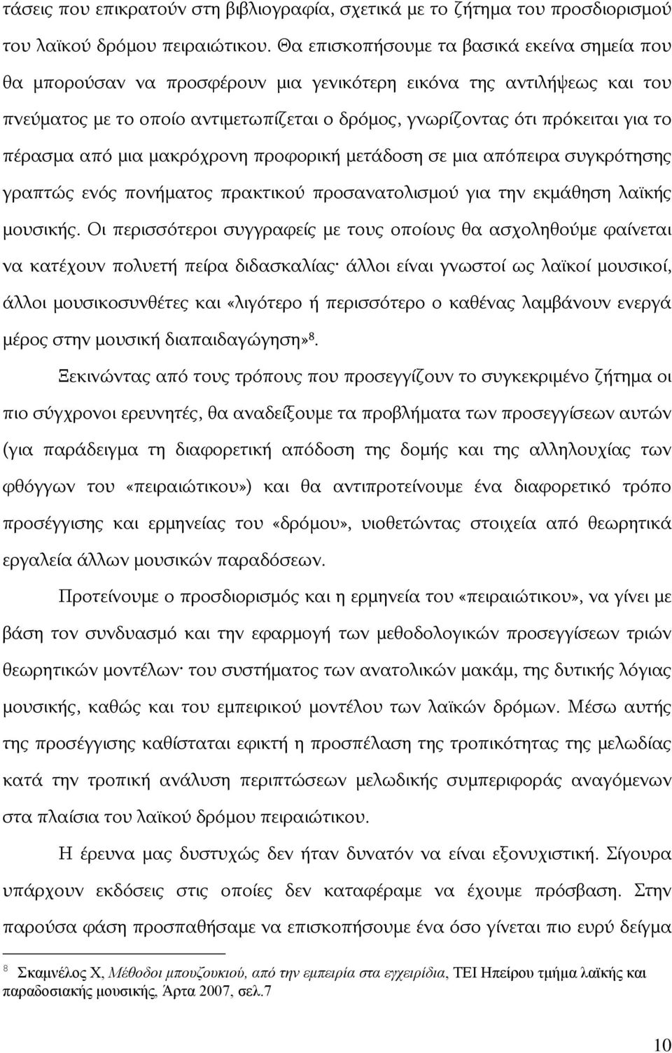 πέρασμα από μια μακρόχρονη προφορική μετάδοση σε μια απόπειρα συγκρότησης γραπτώς ενός πονήματος πρακτικού προσανατολισμού για την εκμάθηση λαϊκής μουσικής.