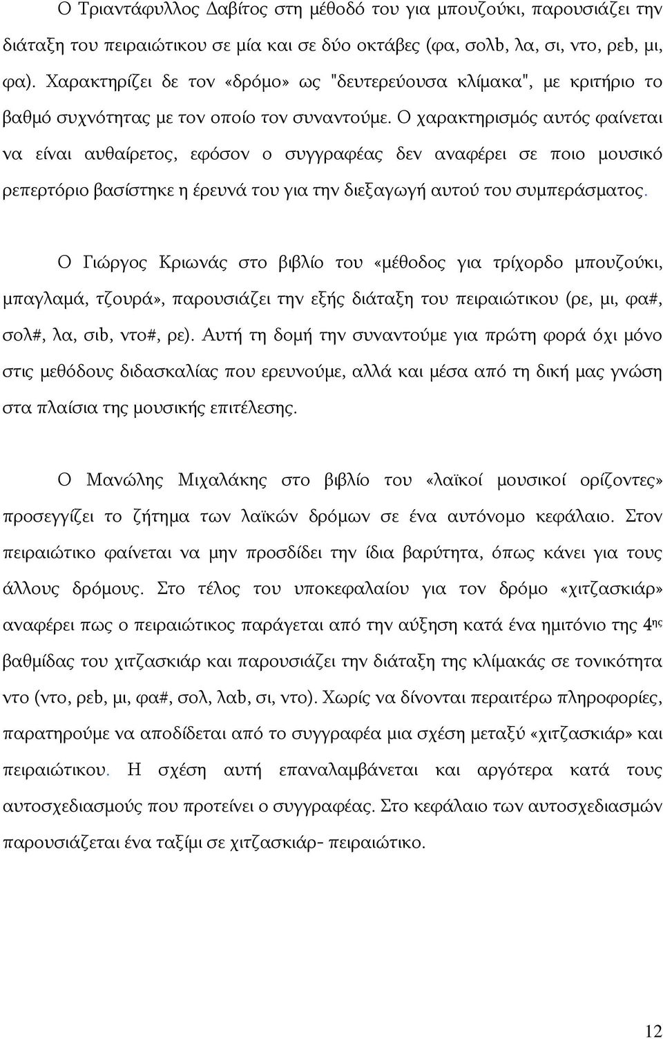 Ο χαρακτηρισμός αυτός φαίνεται να είναι αυθαίρετος, εφόσον ο συγγραφέας δεν αναφέρει σε ποιο μουσικό ρεπερτόριο βασίστηκε η έρευνά του για την διεξαγωγή αυτού του συμπεράσματος.