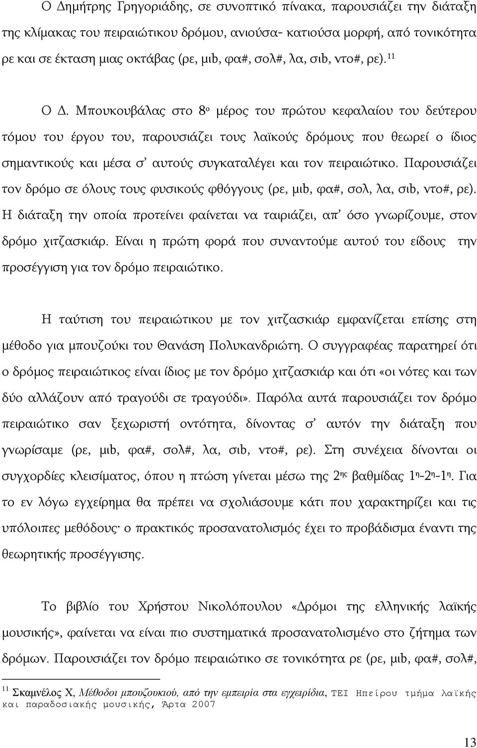 Μπουκουβάλας στο 8 ο μέρος του πρώτου κεφαλαίου του δεύτερου τόμου του έργου του, παρουσιάζει τους λαϊκούς δρόμους που θεωρεί ο ίδιος σημαντικούς και μέσα σ αυτούς συγκαταλέγει και τον πειραιώτικο.