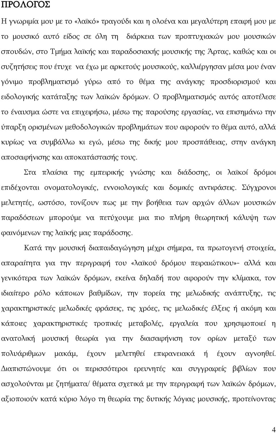 ειδολογικής κατάταξης των λαϊκών δρόμων.