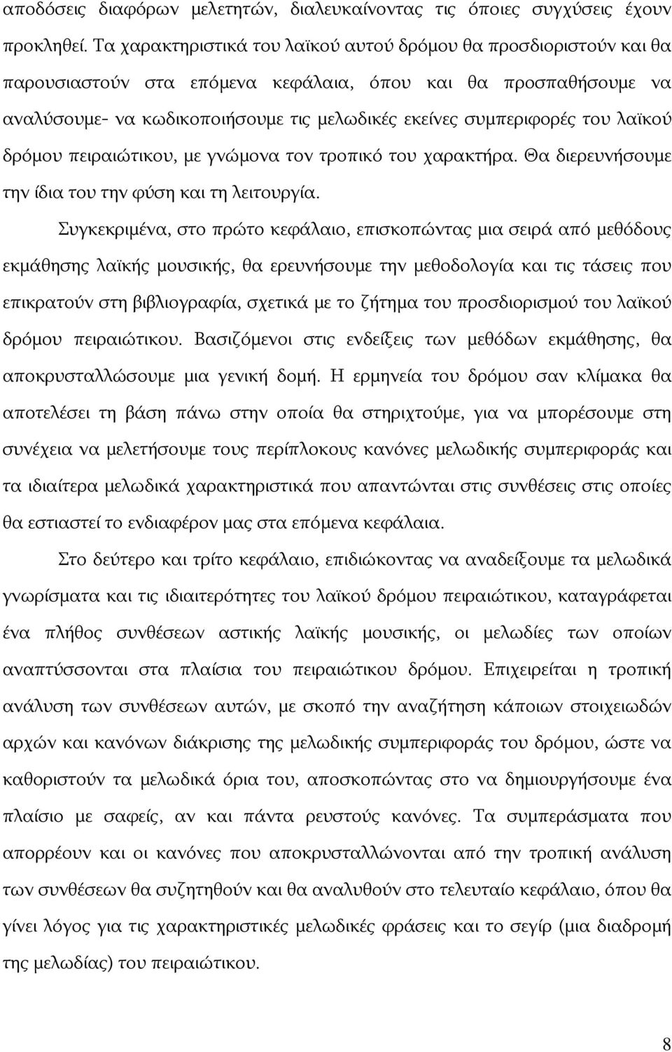 του λαϊκού δρόμου πειραιώτικου, με γνώμονα τον τροπικό του χαρακτήρα. Θα διερευνήσουμε την ίδια του την φύση και τη λειτουργία.