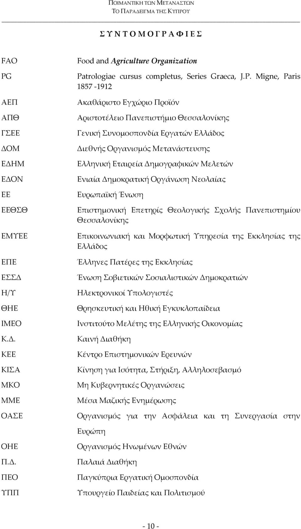 Ενιαία Δημοκρατική Οργάνωση Νεολαίας Ευρωπαϊκή Ένωση Επιστημονική Επετηρίς Θεολογικής Σχολής Πανεπιστημίου Θεσσαλονίκης Επικοινωνιακή και Μορφωτική Υπηρεσία της Εκκλησίας της Ελλάδος Έλληνες Πατέρες