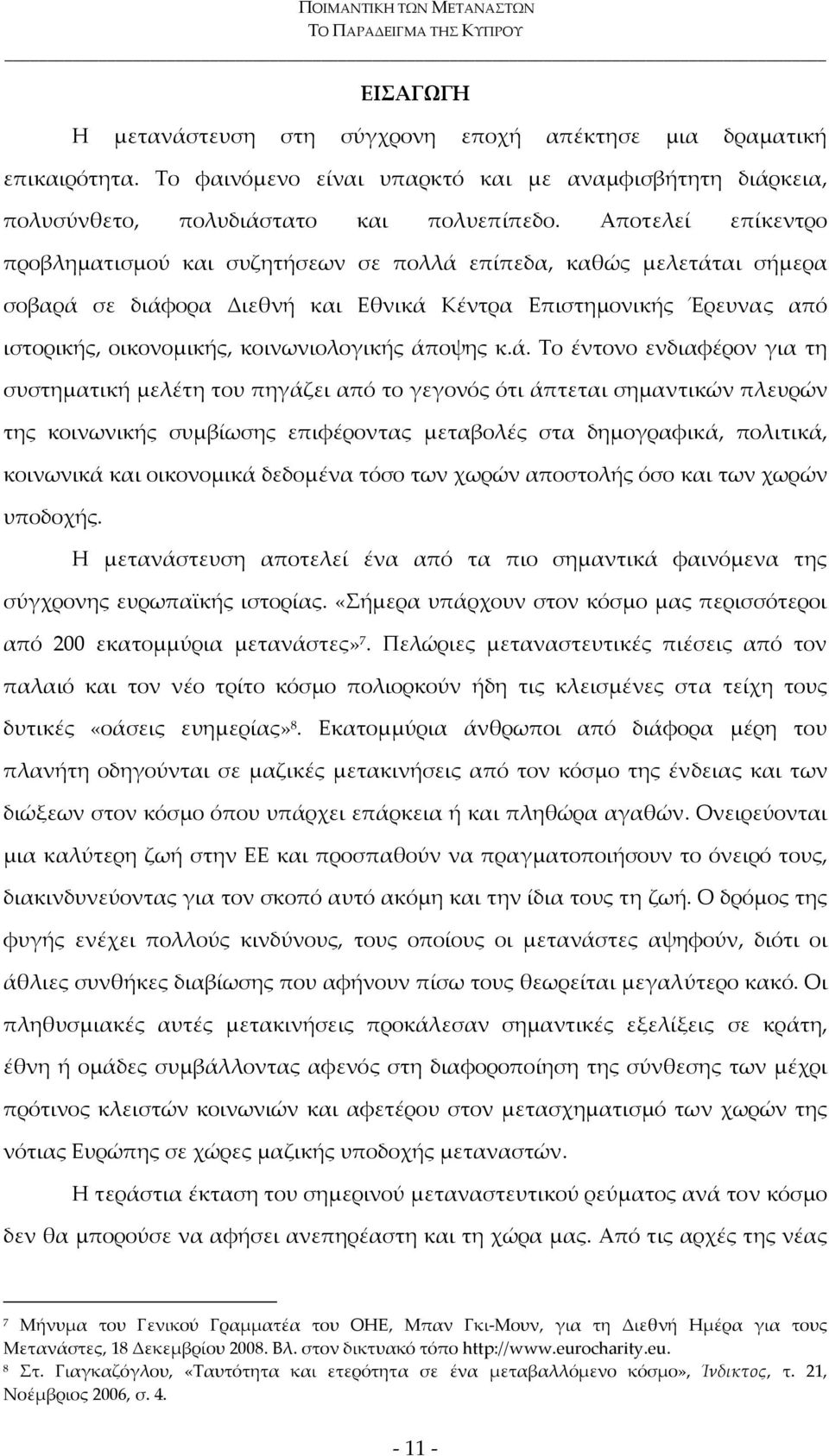 άποψης κ.ά. Το έντονο ενδιαφέρον για τη συστηματική μελέτη του πηγάζει από το γεγονός ότι άπτεται σημαντικών πλευρών της κοινωνικής συμβίωσης επιφέροντας μεταβολές στα δημογραφικά, πολιτικά,