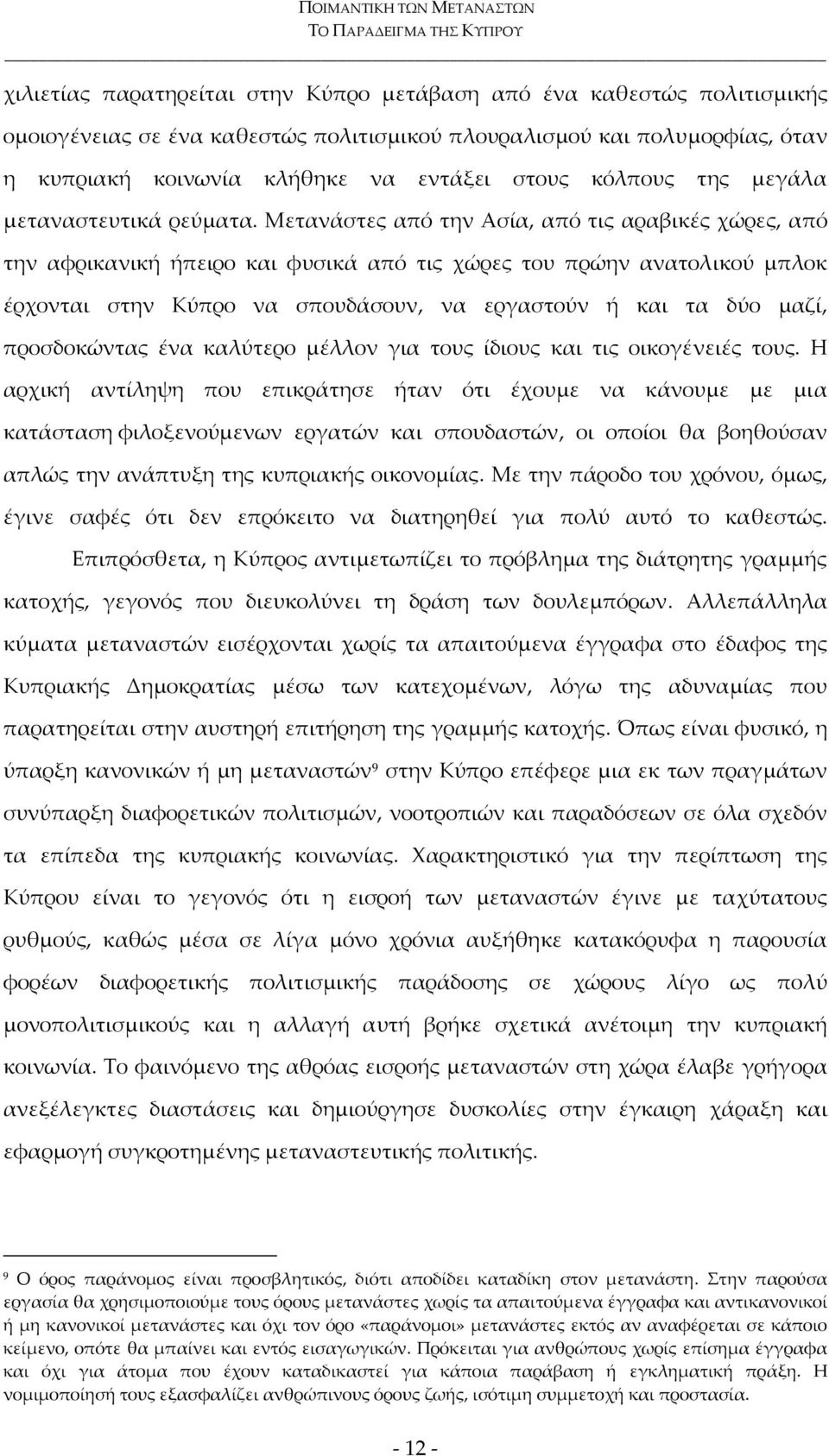 Μετανάστες από την Ασία, από τις αραβικές χώρες, από την αφρικανική ήπειρο και φυσικά από τις χώρες του πρώην ανατολικού μπλοκ έρχονται στην Κύπρο να σπουδάσουν, να εργαστούν ή και τα δύο μαζί,