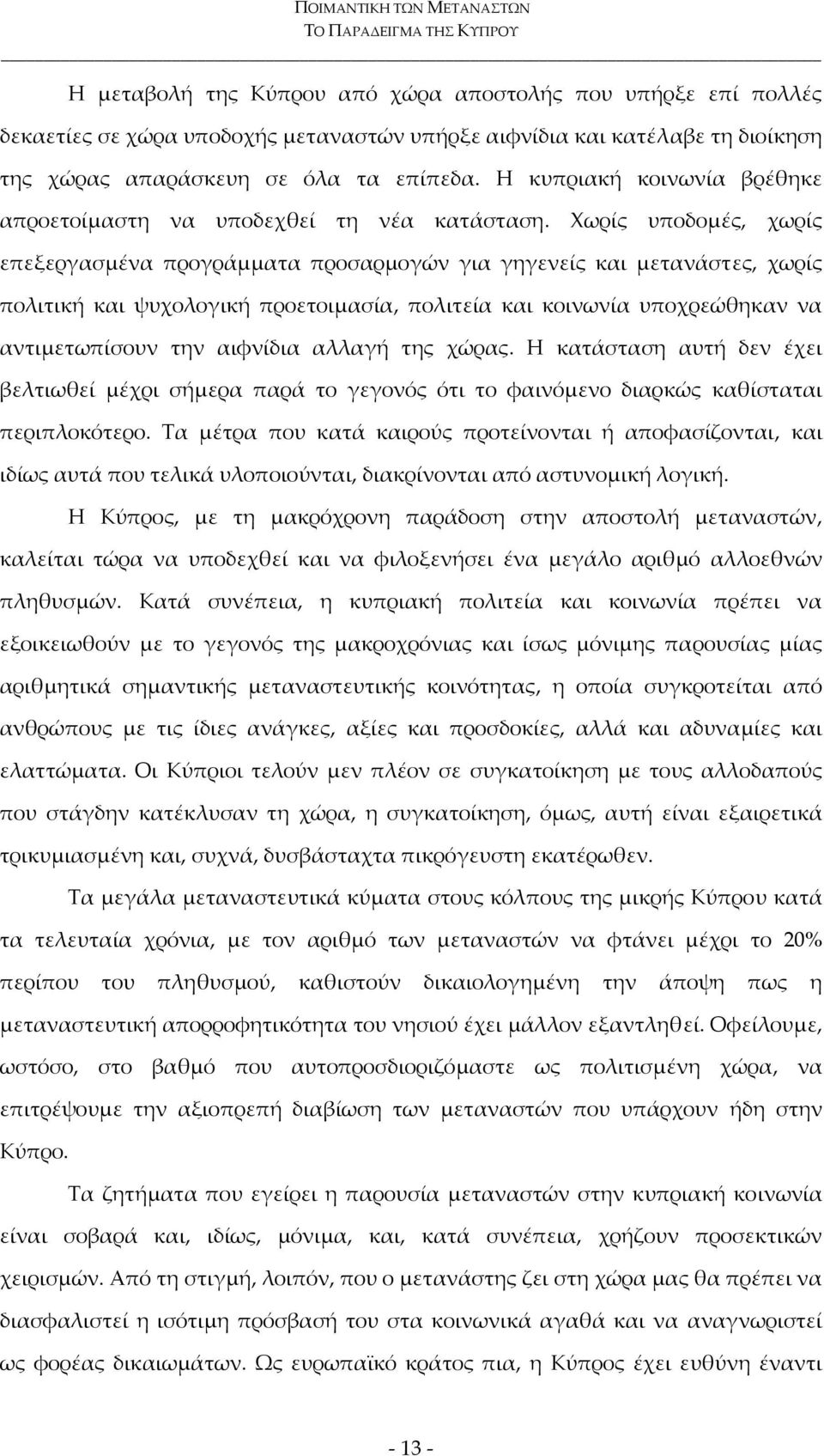 Χωρίς υποδομές, χωρίς επεξεργασμένα προγράμματα προσαρμογών για γηγενείς και μετανάστες, χωρίς πολιτική και ψυχολογική προετοιμασία, πολιτεία και κοινωνία υποχρεώθηκαν να αντιμετωπίσουν την αιφνίδια