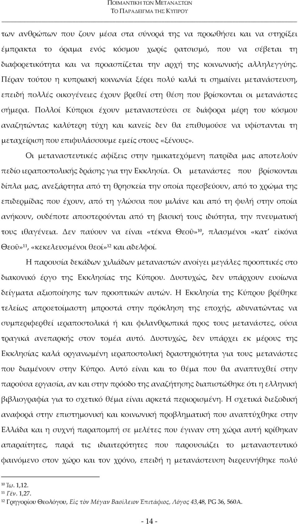 Πολλοί Κύπριοι έχουν μεταναστεύσει σε διάφορα μέρη του κόσμου αναζητώντας καλύτερη τύχη και κανείς δεν θα επιθυμούσε να υφίστανται τη μεταχείριση που επιφυλάσσουμε εμείς στους «ξένους».