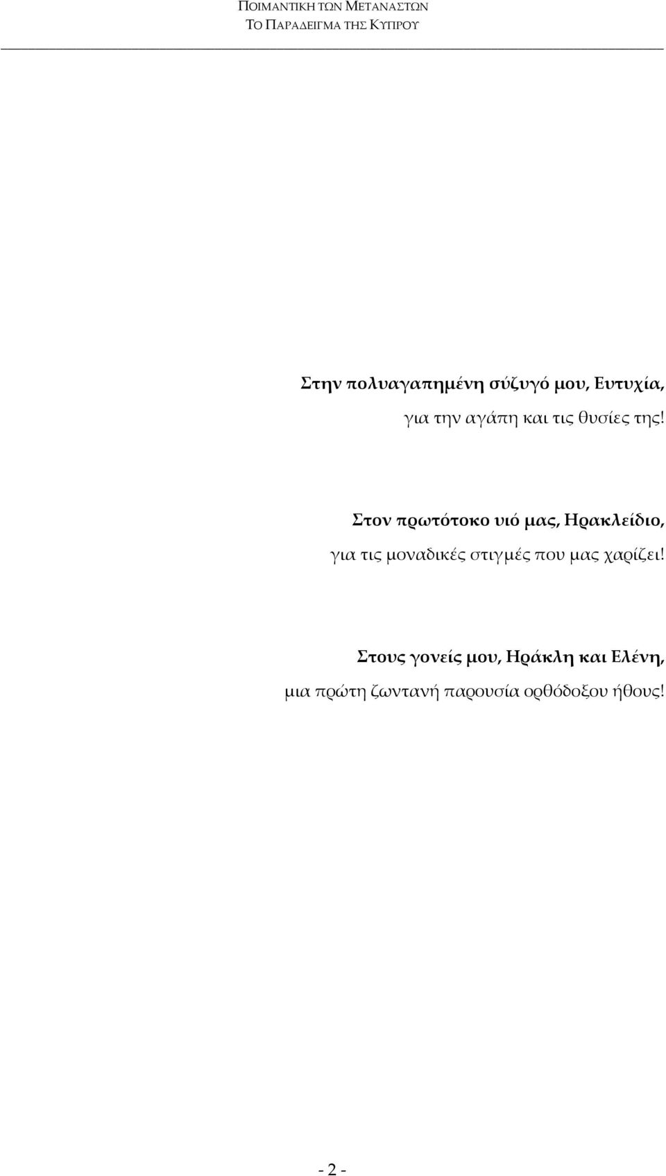 Στον πρωτότοκο υιό μας, Ηρακλείδιο, για τις μοναδικές