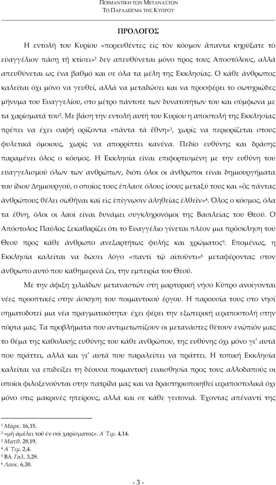 Ο κάθε άνθρωπος καλείται όχι μόνο να γευθεί, αλλά να μεταδώσει και να προσφέρει το σωτηριώδες μήνυμα του Ευαγγελίου, στο μέτρο πάντοτε των δυνατοτήτων του και σύμφωνα με τα χαρίσματά του 2.