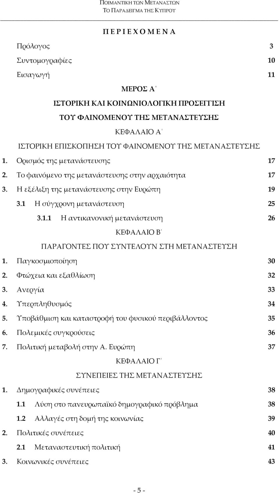 Παγκοσμιοποίηση 30 2. Φτώχεια και εξαθλίωση 32 3. Ανεργία 33 4. Υπερπληθυσμός 34 5. Υποβάθμιση και καταστροφή του φυσικού περιβάλλοντος 35 6. Πολεμικές συγκρούσεις 36 7. Πολιτική μεταβολή στην Α.