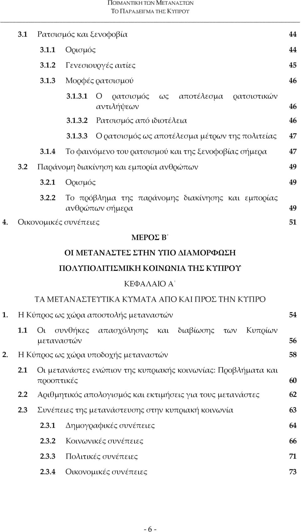 Οικονομικές συνέπειες 51 ΜΕΡΟΣ Β ΟΙ ΜΕΤΑΝΑΣΤΕΣ ΣΤΗΝ ΥΠΟ ΔΙΑΜΟΡΦΩΣΗ ΠΟΛΥΠΟΛΙΤΙΣΜΙΚΗ ΚΟΙΝΩΝΙΑ ΤΗΣ ΚΥΠΡΟΥ ΚΕΦΑΛΑΙΟ Α ΤΑ ΜΕΤΑΝΑΣΤΕΥΤΙΚΑ ΚΥΜΑΤΑ ΑΠΟ ΚΑΙ ΠΡΟΣ ΤΗΝ ΚΥΠΡΟ 1.