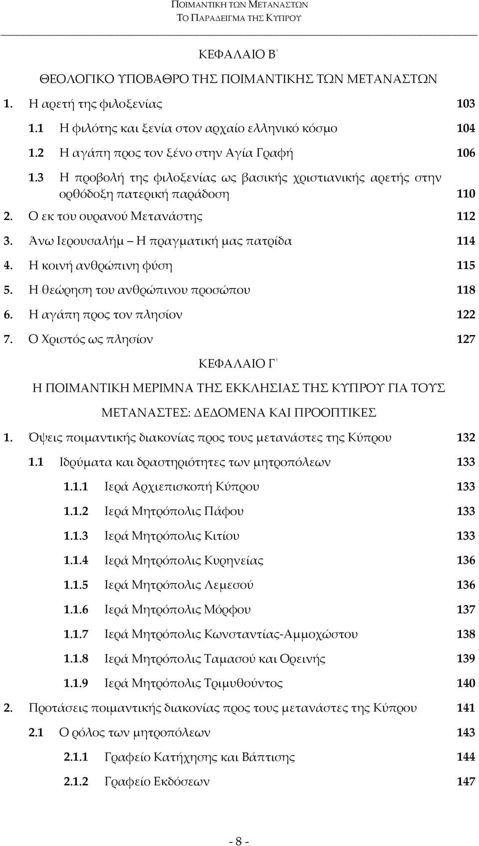 Η κοινή ανθρώπινη φύση 115 5. Η θεώρηση του ανθρώπινου προσώπου 118 6. Η αγάπη προς τον πλησίον 122 7.