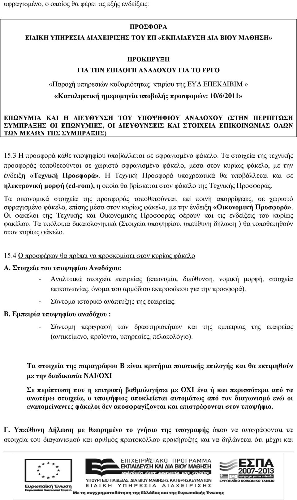 ΚΑΙ ΣΤΟΙΧΕΙΑ ΕΠΙΚΟΙΝΩΝΙΑΣ ΟΛΩΝ ΤΩΝ ΜΕΛΩΝ ΤΗΣ ΣΥΜΠΡΑΞΗΣ) 15.3 Η προσφορά κάθε υποψηφίου υποβάλλεται σε σφραγισμένο φάκελο.