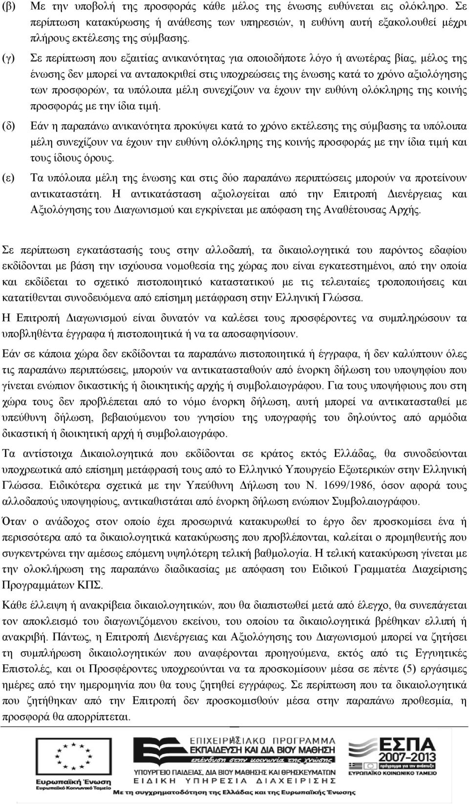 Σε περίπτωση που εξαιτίας ανικανότητας για οποιοδήποτε λόγο ή ανωτέρας βίας, μέλος της ένωσης δεν μπορεί να ανταποκριθεί στις υποχρεώσεις της ένωσης κατά το χρόνο αξιολόγησης των προσφορών, τα