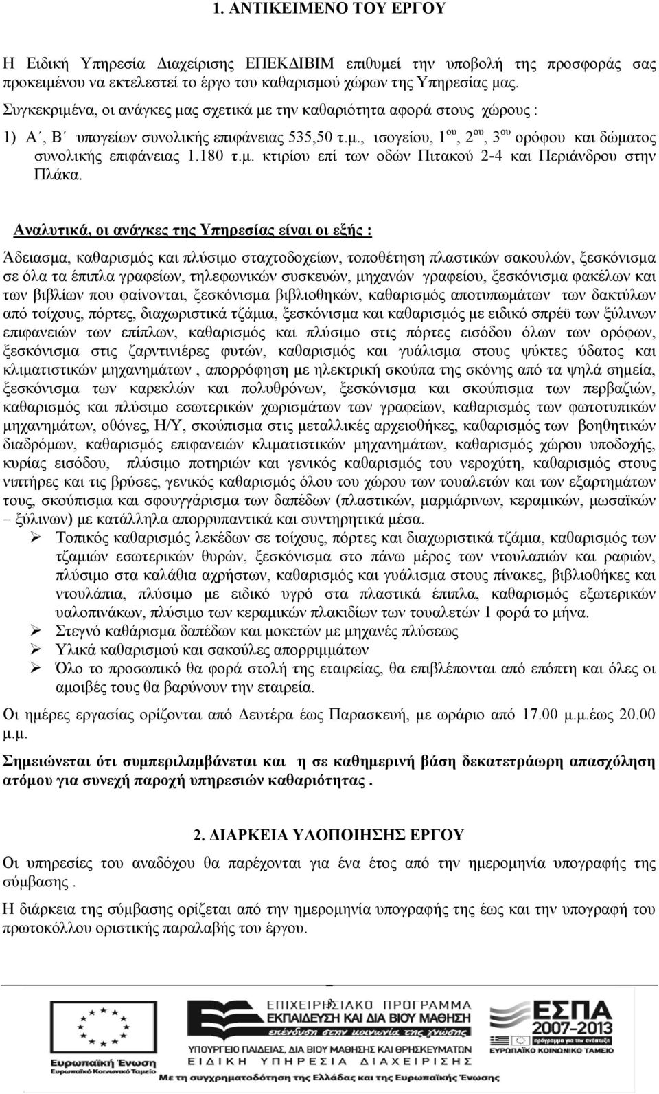 180 τ.μ. κτιρίου επί των οδών Πιτακού 2-4 και Περιάνδρου στην Πλάκα.