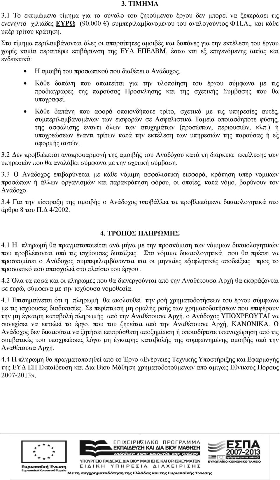 του προσωπικού που διαθέτει ο Ανάδοχος, Κάθε δαπάνη που απαιτείται για την υλοποίηση του έργου σύμφωνα με τις προδιαγραφές της παρούσας Πρόσκλησης και της σχετικής Σύμβασης που θα υπογραφεί.