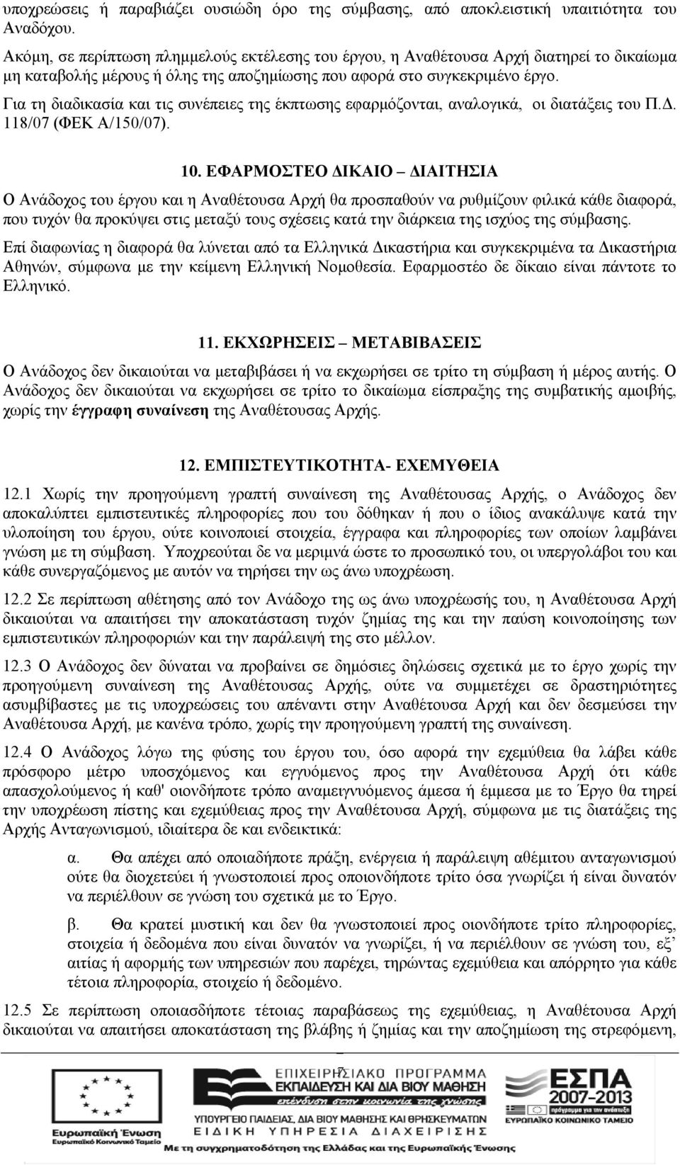 Για τη διαδικασία και τις συνέπειες της έκπτωσης εφαρμόζονται, αναλογικά, οι διατάξεις του Π.Δ. 118/07 (ΦΕΚ Α/150/07). 10.