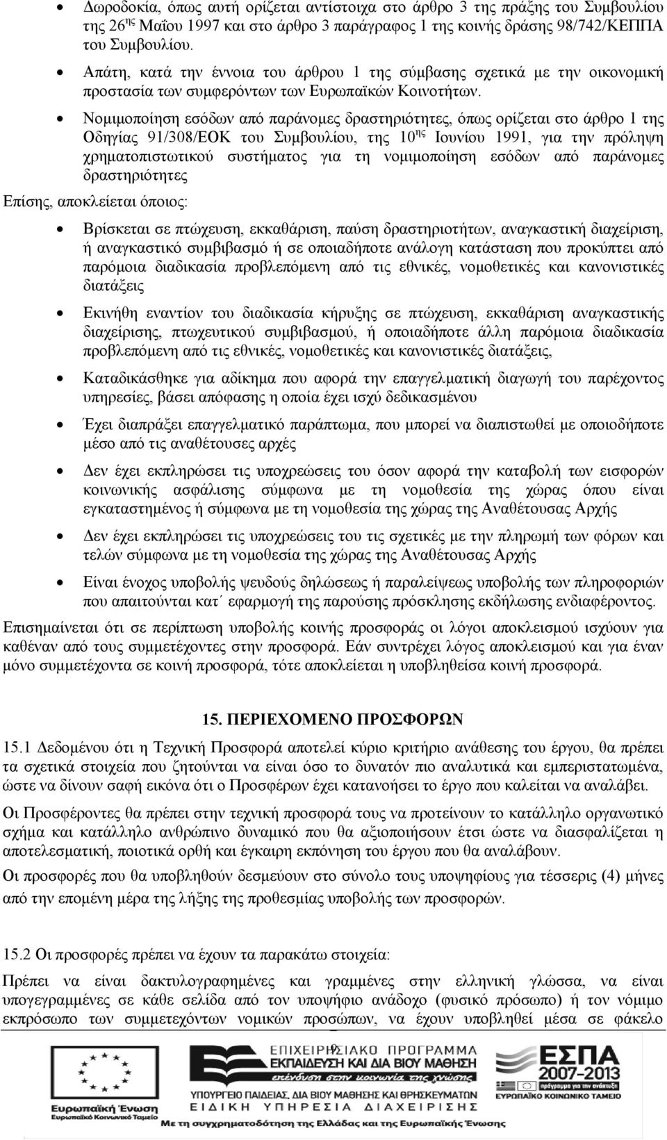 Νομιμοποίηση εσόδων από παράνομες δραστηριότητες, όπως ορίζεται στο άρθρο 1 της Οδηγίας 91/308/ΕΟΚ του Συμβουλίου, της 10 ης Ιουνίου 1991, για την πρόληψη χρηματοπιστωτικού συστήματος για τη