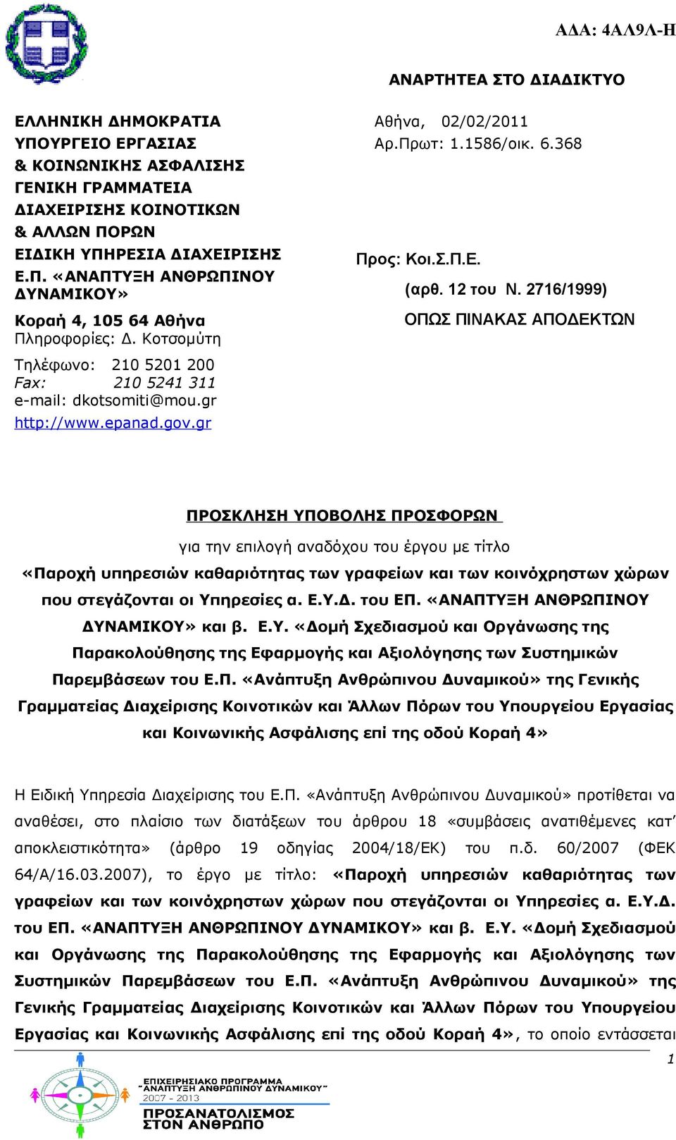 2716/1999) ΟΠΩΣ ΠΙΝΑΚΑΣ ΑΠΟΔΕΚΤΩΝ ΠΡΟΣΚΛΗΣΗ ΥΠΟΒΟΛΗΣ ΠΡΟΣΦΟΡΩΝ για την επιλογή αναδόχου του έργου με τίτλο «Παροχή υπηρεσιών καθαριότητας των γραφείων και των κοινόχρηστων χώρων που στεγάζονται οι