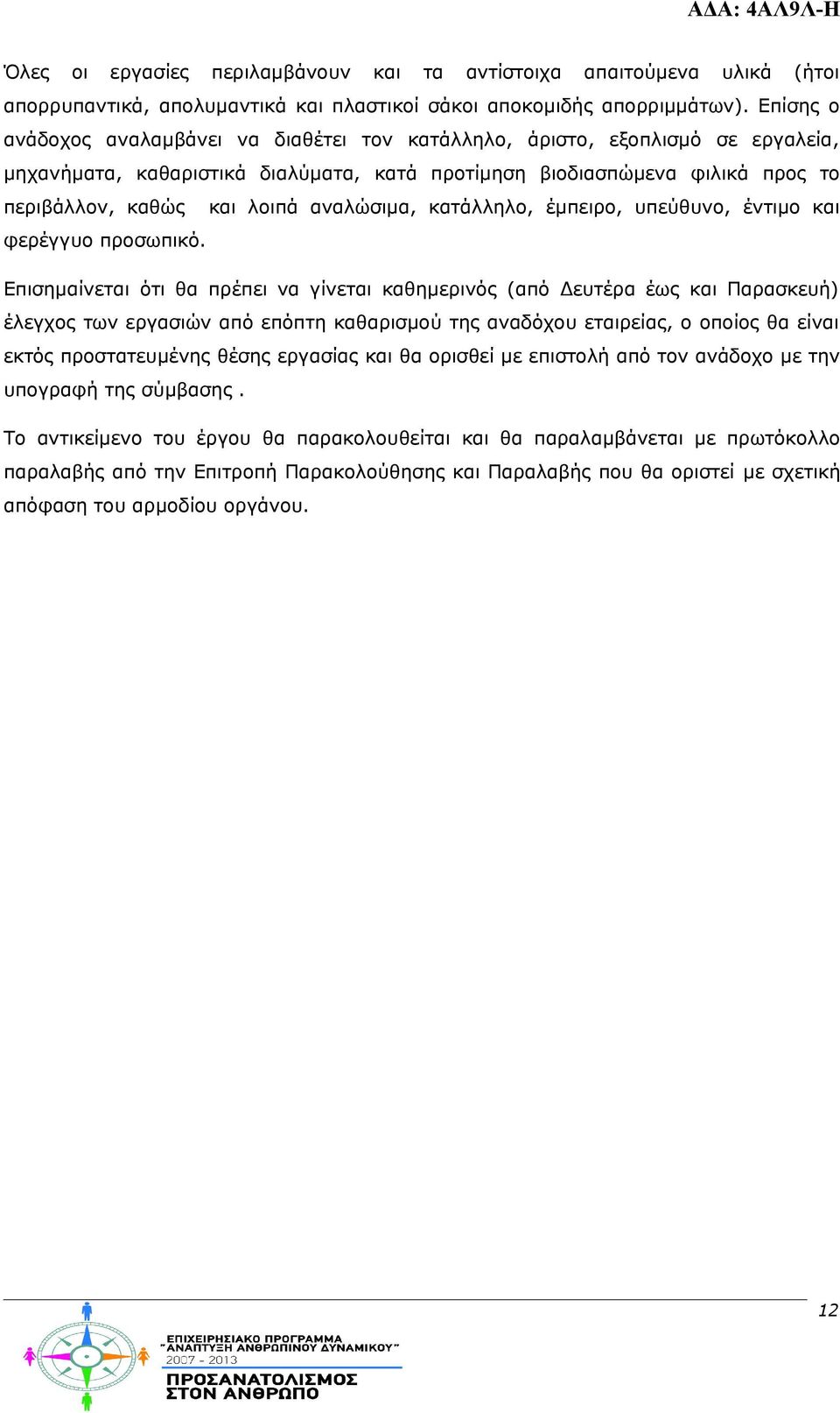 αναλώσιμα, κατάλληλο, έμπειρο, υπεύθυνο, έντιμο και φερέγγυο προσωπικό.