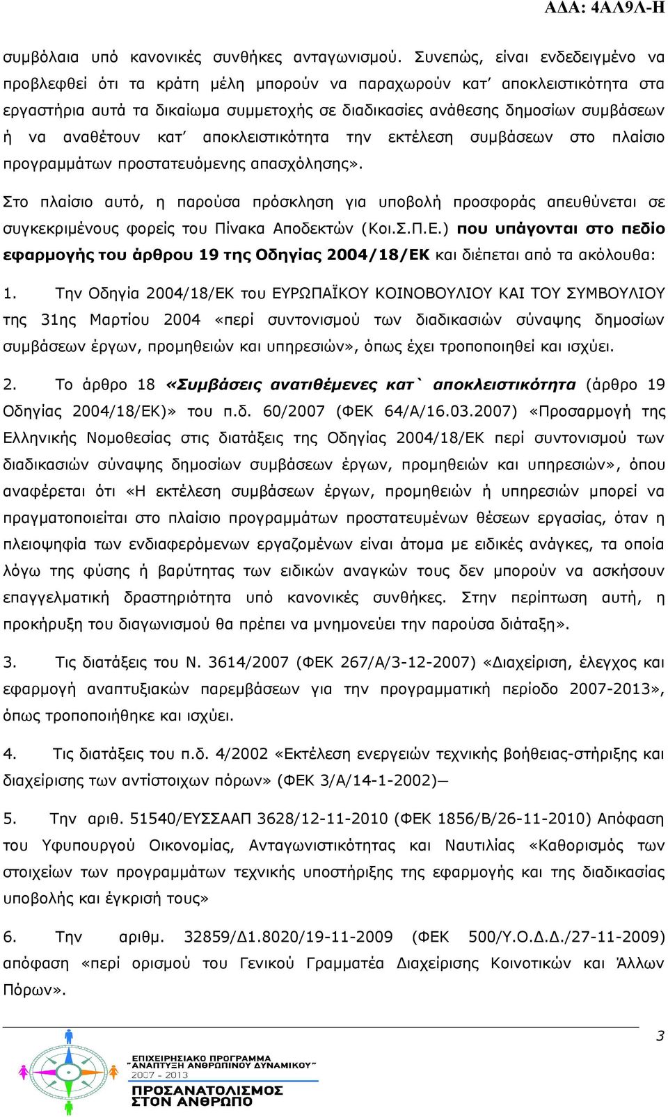 αναθέτουν κατ αποκλειστικότητα την εκτέλεση συμβάσεων στο πλαίσιο προγραμμάτων προστατευόμενης απασχόλησης».