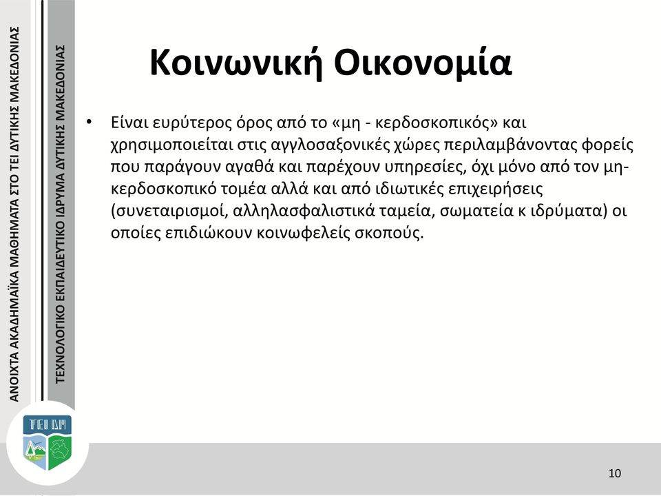 υπηρεσίες, όχι μόνο από τον μηκερδοσκοπικό τομέα αλλά και από ιδιωτικές επιχειρήσεις