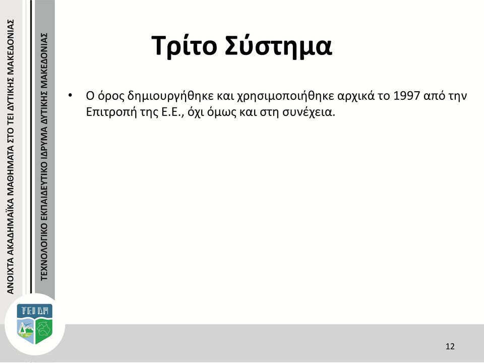 χρησιμοποιήθηκε αρχικά το 1997