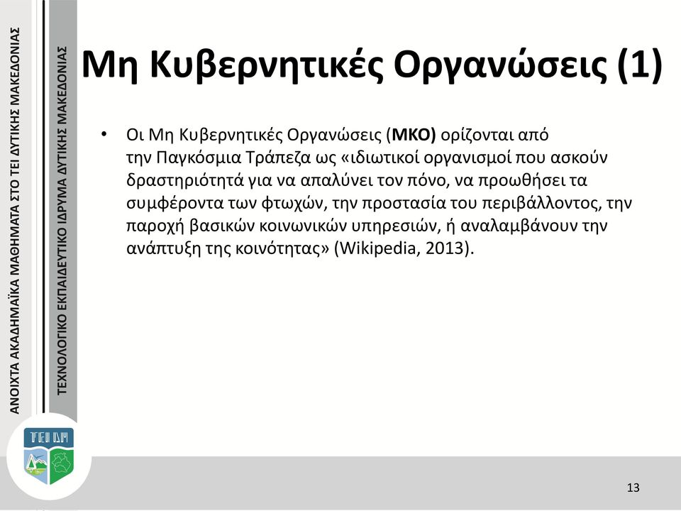 πόνο, να προωθήσει τα συμφέροντα των φτωχών, την προστασία του περιβάλλοντος, την παροχή