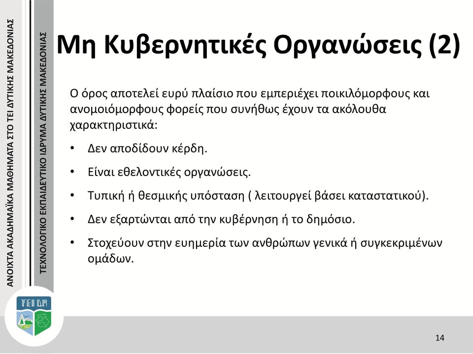 Είναι εθελοντικές οργανώσεις. Tυπική ή θεσμικής υπόσταση ( λειτουργεί βάσει καταστατικού).