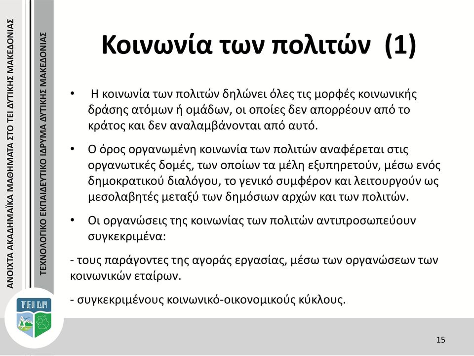 Ο όρος οργανωμένη κοινωνία των πολιτών αναφέρεται στις οργανωτικές δομές, των οποίων τα μέλη εξυπηρετούν, μέσω ενός δημοκρατικού διαλόγου, το γενικό