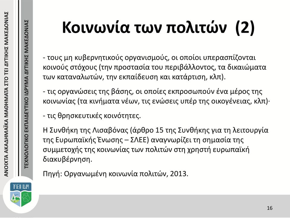 - τις οργανώσεις της βάσης, οι οποίες εκπροσωπούν ένα μέρος της κοινωνίας (τα κινήματα νέων, τις ενώσεις υπέρ της οικογένειας, κλπ) - τις θρησκευτικές