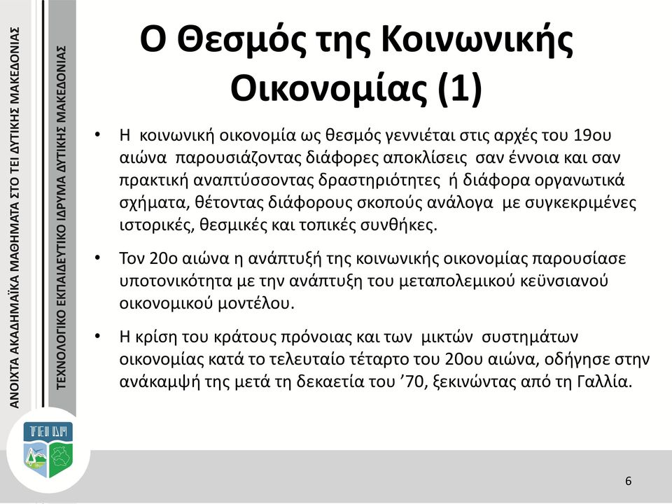 Τον 20ο αιώνα η ανάπτυξή της κοινωνικής οικονομίας παρουσίασε υποτονικότητα με την ανάπτυξη του μεταπολεμικού κεϋνσιανού οικονομικού μοντέλου.