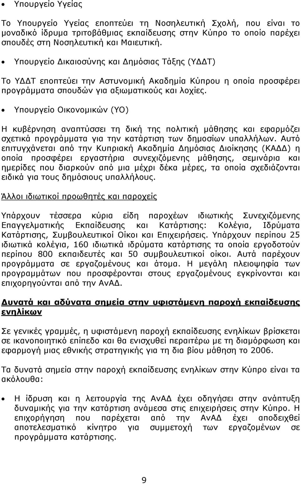 Υπουργείο Οικονομικών (ΥΟ) Η κυβέρνηση αναπτύσσει τη δική της πολιτική μάθησης και εφαρμόζει σχετικά προγράμματα για την κατάρτιση των δημοσίων υπαλλήλων.