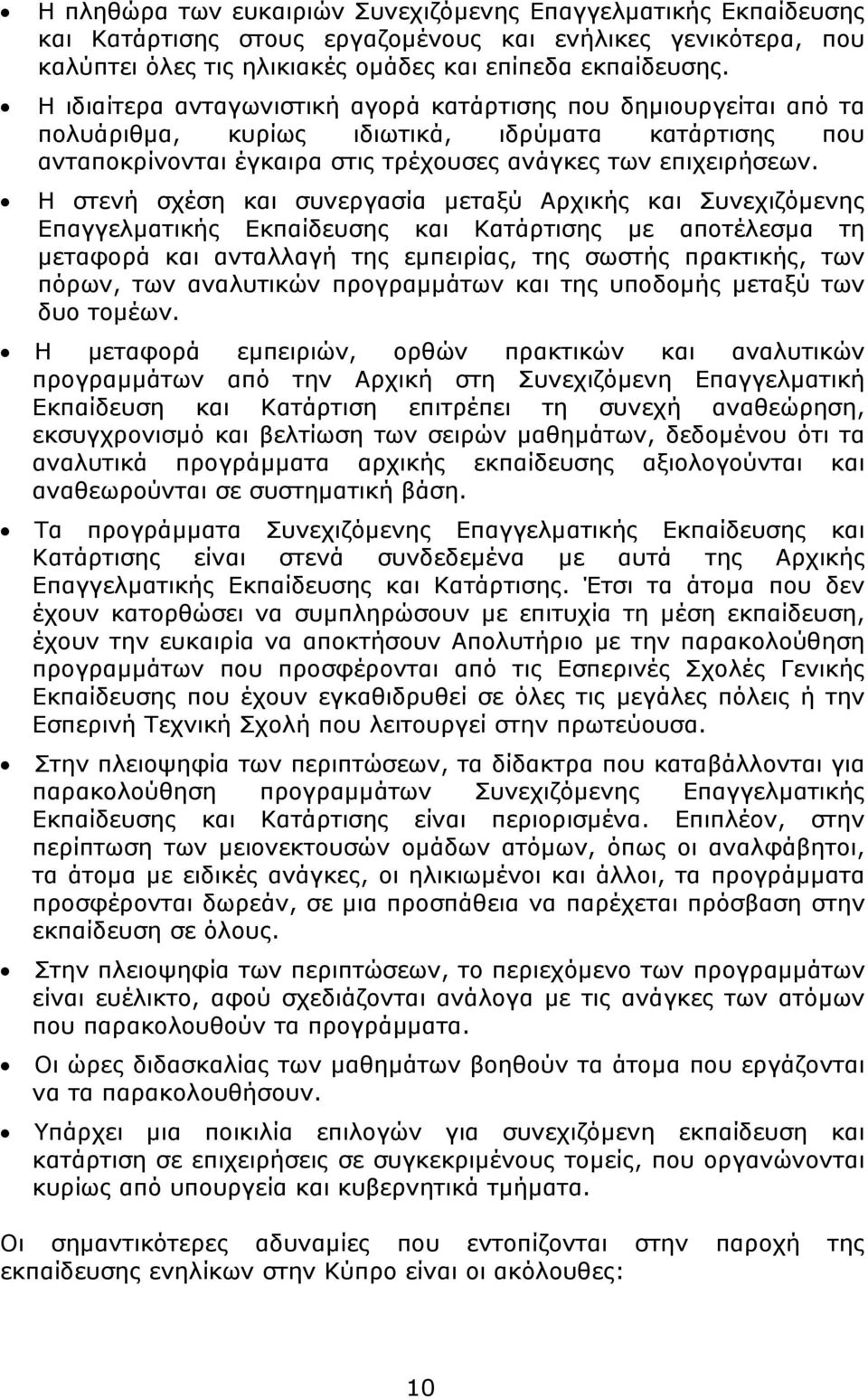 Η στενή σχέση και συνεργασία μεταξύ Αρχικής και Συνεχιζόμενης Επαγγελματικής Εκπαίδευσης και Κατάρτισης με αποτέλεσμα τη μεταφορά και ανταλλαγή της εμπειρίας, της σωστής πρακτικής, των πόρων, των