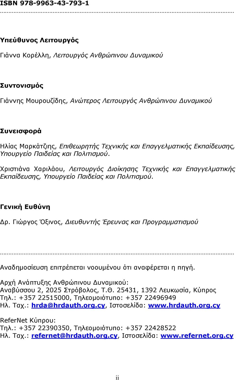 Χριστιάνα Χαριλάου, Λειτουργός Διοίκησης Τεχνικής και Επαγγελματικής Εκπαίδευσης, Υπουργείο Παιδείας και Πολιτισμού. Γενική Ευθύνη Δρ.