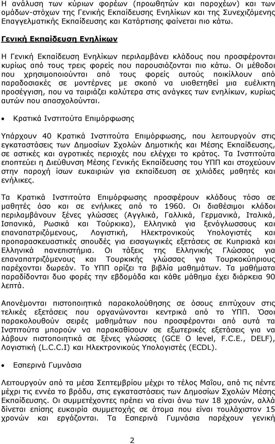 Οι μέθοδοι που χρησιμοποιούνται από τους φορείς αυτούς ποικίλλουν από παραδοσιακές σε μοντέρνες με σκοπό να υιοθετηθεί μια ευέλικτη προσέγγιση, που να ταιριάζει καλύτερα στις ανάγκες των ενηλίκων,