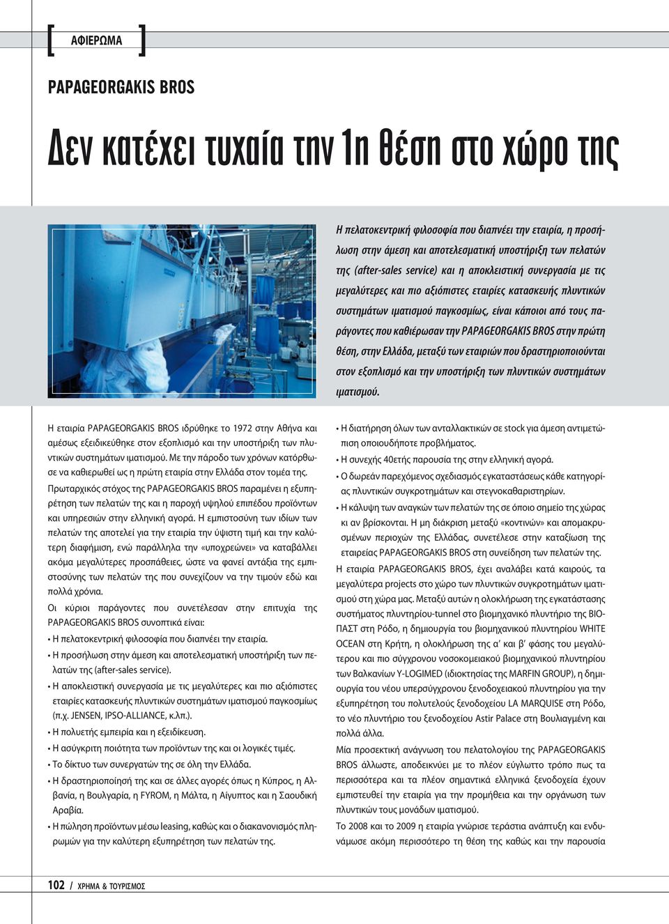 PAPAGEORGAKIS BROS στην πρώτη θέση, στην Ελλάδα, μεταξύ των εταιριών που δραστηριοποιούνται στον εξοπλισμό και την υποστήριξη των πλυντικών συστημάτων ιματισμού.