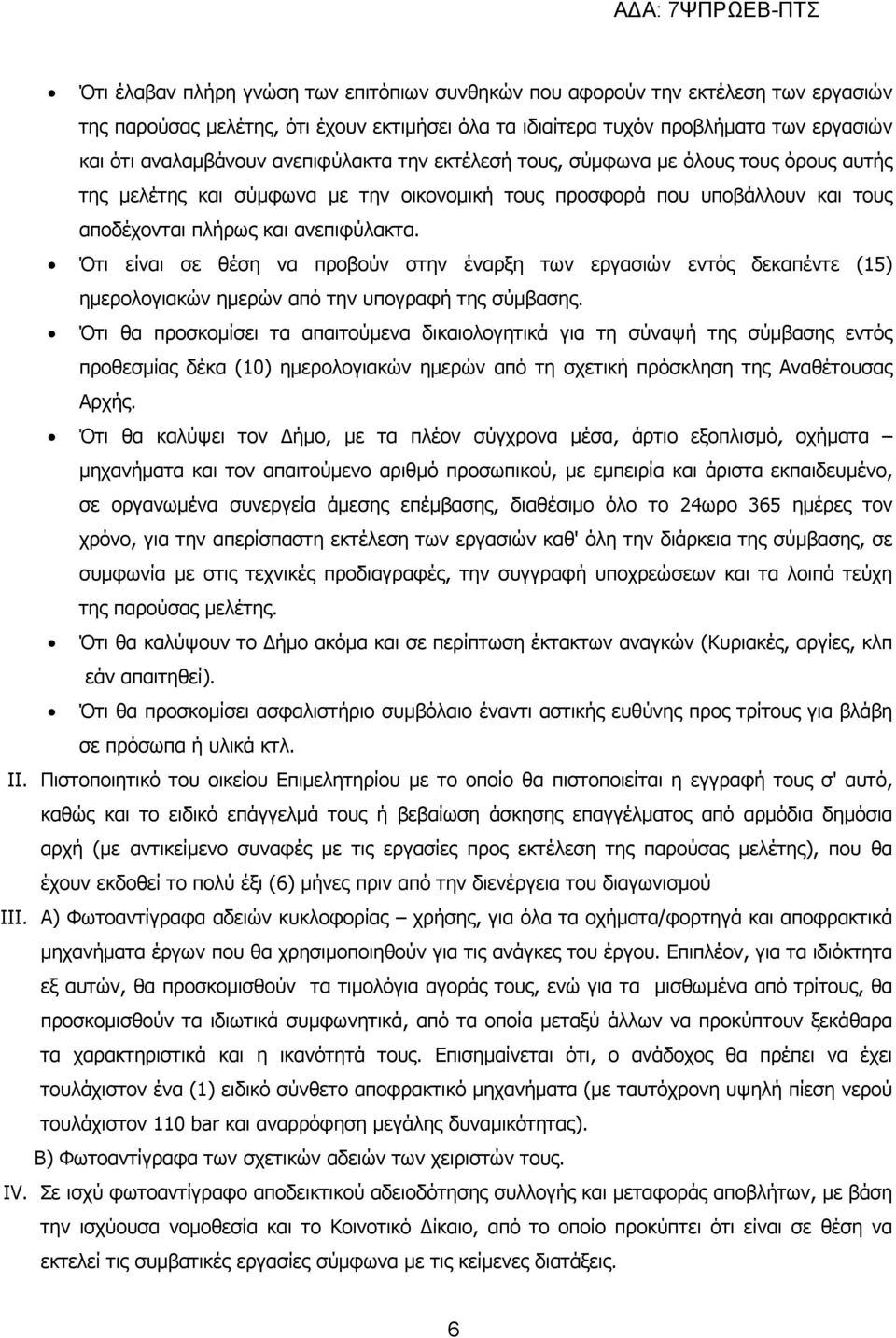 Ότι είναι σε θέση να προβούν στην έναρξη των εργασιών εντός δεκαπέντε (15) ηµερολογιακών ηµερών από την υπογραφή της σύµβασης.