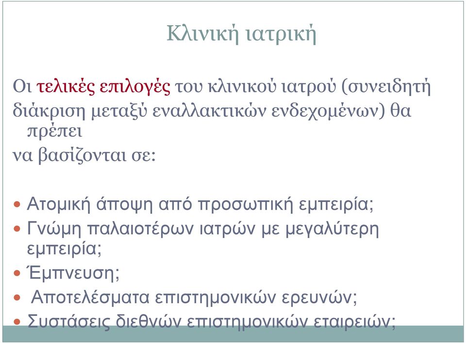 από προσωπική εµπειρία; Γνώµη παλαιοτέρων ιατρών µε µεγαλύτερη εµπειρία;